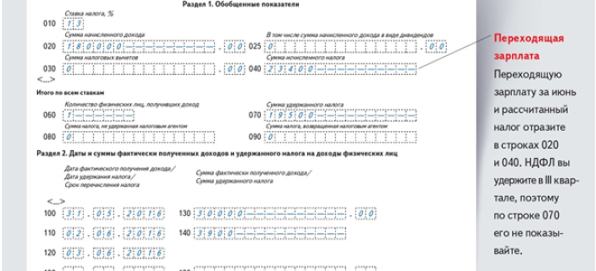 Фнс рассказала, как заполнить 6-ндфл, если зарплата начислена в одном квартале, а выплачена в следующем — все о налогах