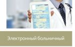 Электронные больничные – теперь по всей россии  — все о налогах