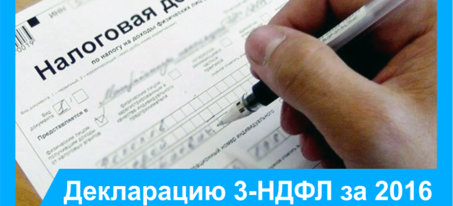 Осталась неделя, чтобы заплатить ндфл по декларации за 2016 год — все о налогах