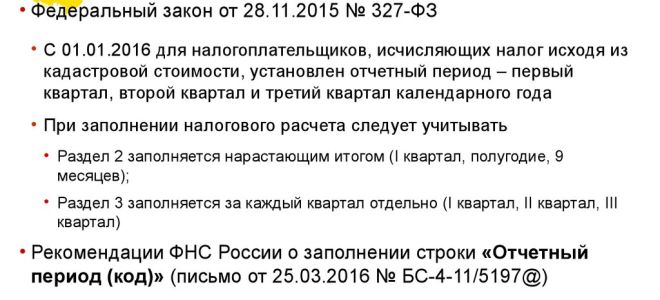 Фнс пояснила, какой код отчетного периода ставить в авансовом расчете по налогу на имущество — все о налогах