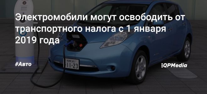 Электромобили могут освободить от транспортного налога — все о налогах