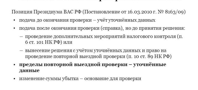 Уточненки, поданные по завершении проверки, не повлияют на решение?  — все о налогах
