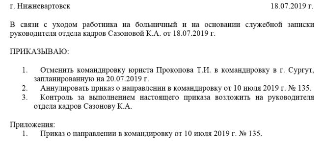 Приказ об отмене командировки — образец — все о налогах