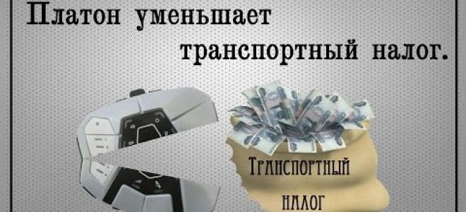 Транспортный налог и система платон (нюансы) — все о налогах