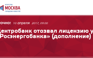 Отозвана лицензия у «росэнергобанка» — все о налогах