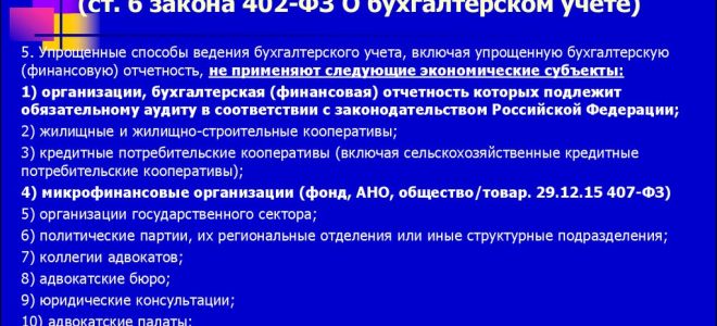 Уточнен перечень организаций, которые могут применять упрощенные способы ведения бухучета — все о налогах