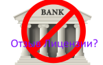 С 14.11.2017 отозвана еще одна банковская лицензия — все о налогах