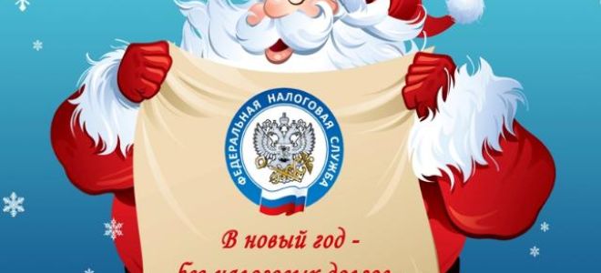 С новым годом! — все о налогах
