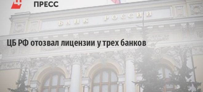 Банк россии отозвал лицензии у трех банков — все о налогах