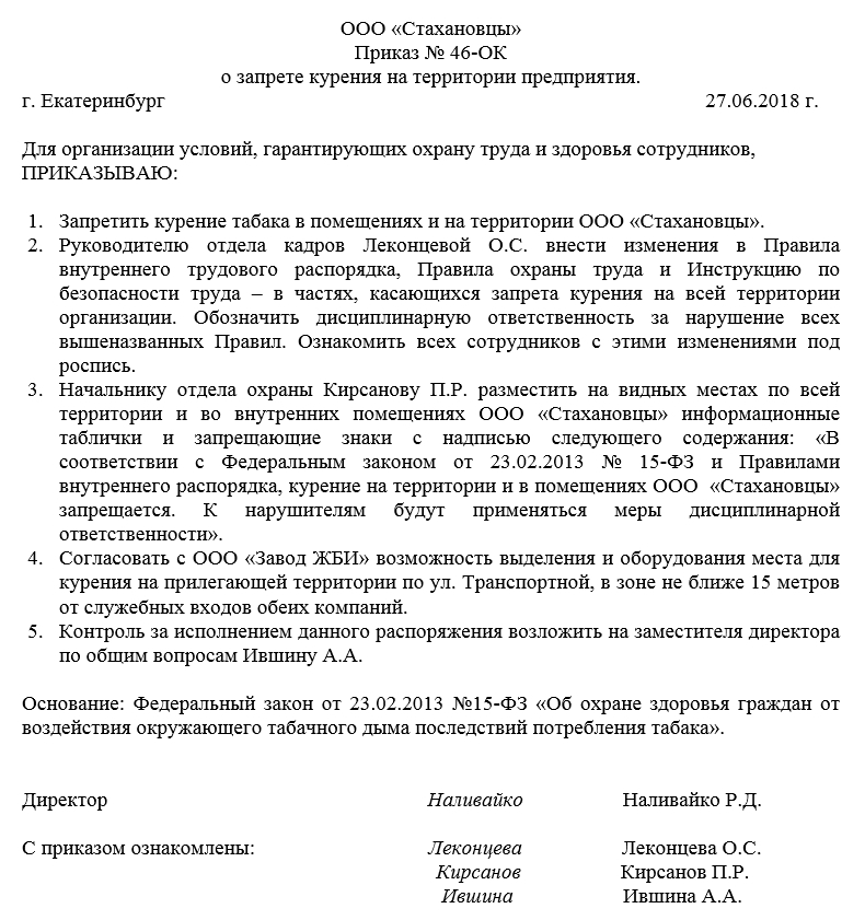 о запрете курении на предприятиях. о запрете курении на предприятиях. приказ о запрете курения в помещениях организации. приказ о запрете курения образец. закон о запрете курения на территории.